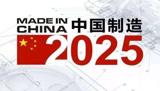 追随中国制造2025
